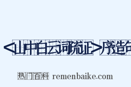 ＜山中白云词疏证＞序造句是什么意思的图片